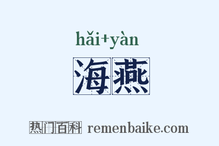 海燕是什么意思的图片